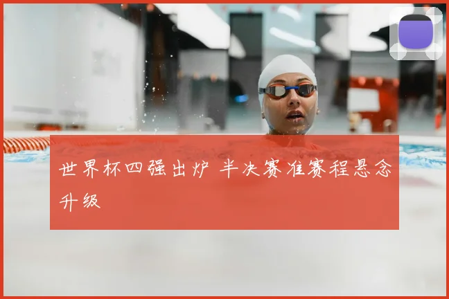 世界杯四强出炉 半决赛准赛程悬念升级