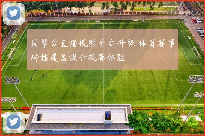 翡翠台直播视频平台升级 体育赛事转播覆盖提升观赛体验