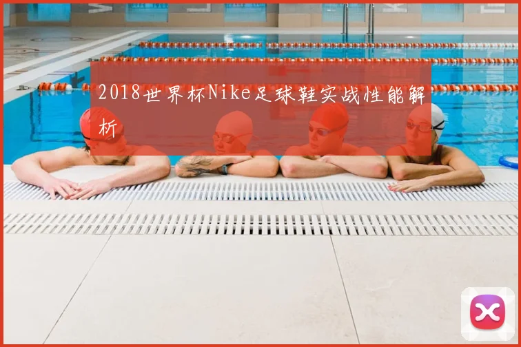 2018世界杯Nike足球鞋实战性能解析