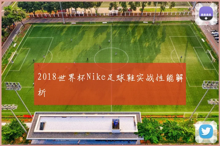 2018世界杯Nike足球鞋实战性能解析