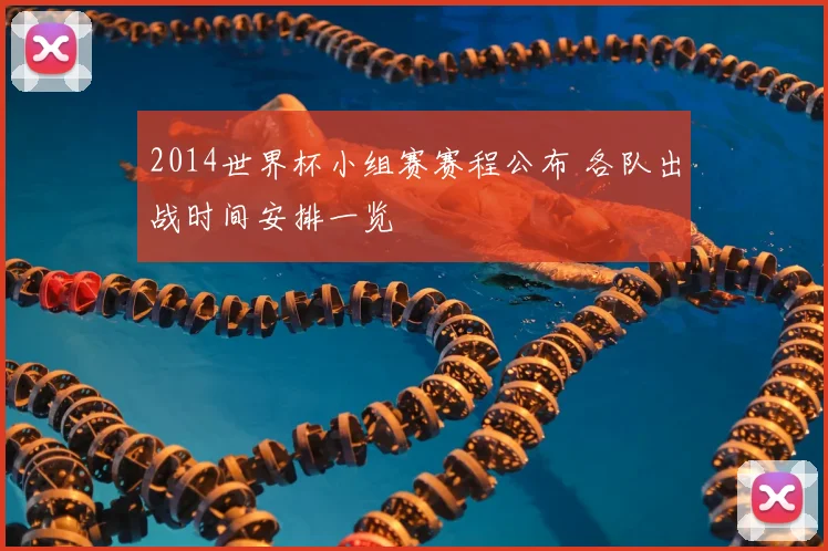 2014世界杯小组赛赛程公布 各队出战时间安排一览