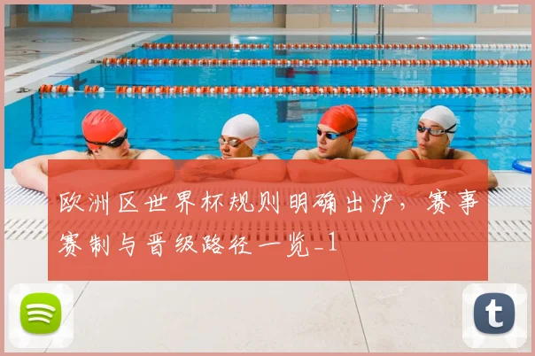 欧洲区世界杯规则明确出炉，赛事赛制与晋级路径一览_1
