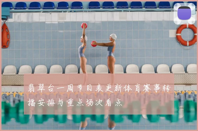 翡翠台一周节目表更新体育赛事转播安排与重点场次看点
