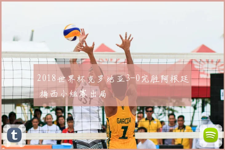 2018世界杯克罗地亚3-0完胜阿根廷 梅西小组赛出局