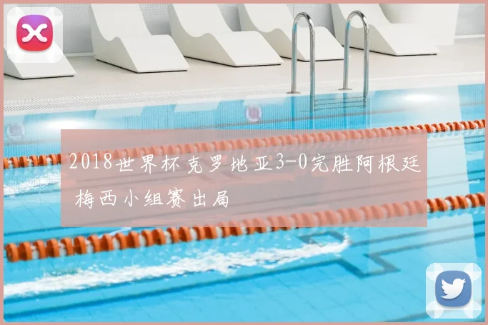 2018世界杯克罗地亚3-0完胜阿根廷 梅西小组赛出局