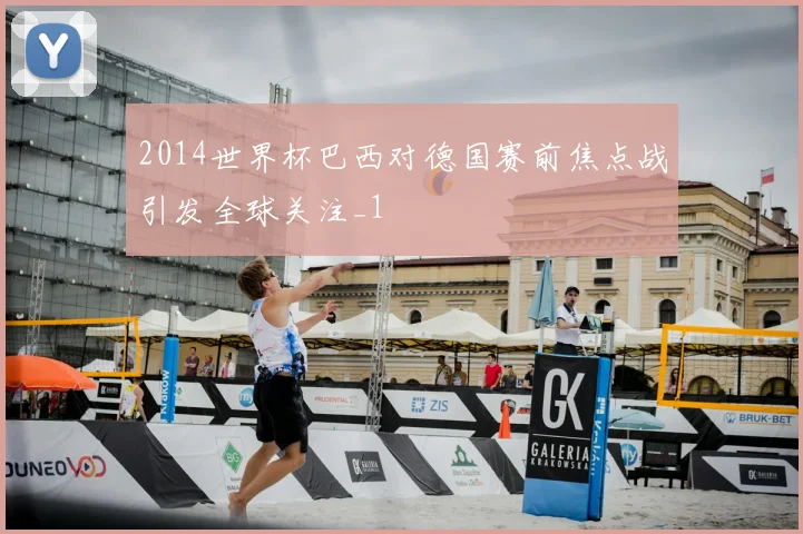 2014世界杯巴西对德国赛前焦点战引发全球关注_1