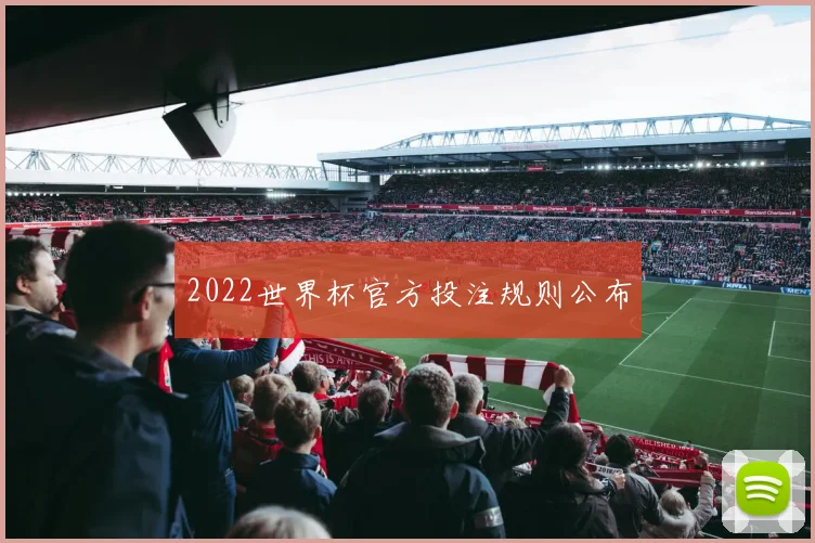 2022世界杯官方投注规则公布