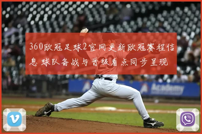 360欧冠足球2官网更新欧冠赛程信息 球队备战与晋级看点同步呈现