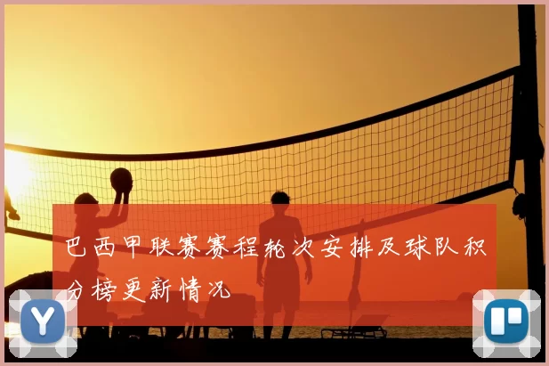 巴西甲联赛赛程轮次安排及球队积分榜更新情况