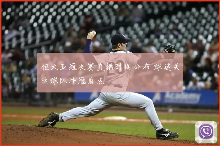 恒大亚冠决赛直播时间公布 球迷关注球队冲冠看点