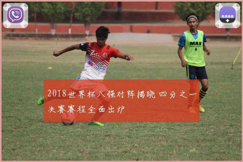 2018世界杯八强对阵揭晓 四分之一决赛赛程全面出炉