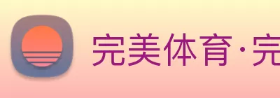 完美体育·完美官方网站 - 完美online(中国) Logo